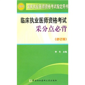 2011年临床执业医师资格考试采分点必背 下载