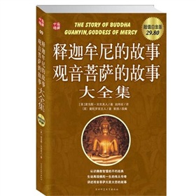 释迦牟尼的故事观音菩萨的故事大全集》 下载
