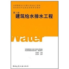 全国勘察设计注册公用设备工程师给水排水专业执业资格考试教材：建筑给水排水工程 下载