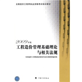 全国造价工程师执业资格考试培训教材：工程造价管理基础理论与相关法规 下载