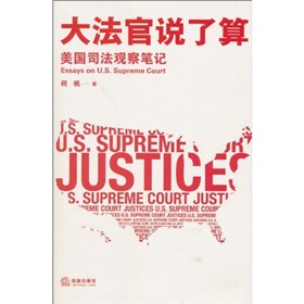 大法官说了算：美国司法观察笔记 下载