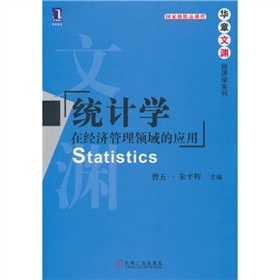  统计学：在经济管理领域的应用 下载