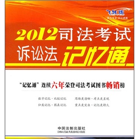 2012司法考试诉讼法记忆通 下载