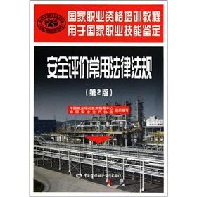 国家职业资格培训教程：安全评价常用法律法规 下载