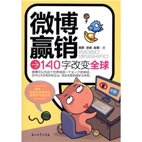 微博赢销：140字改变全球 下载