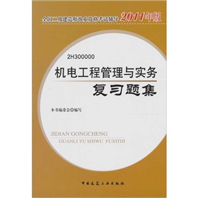  机电公用工程管理与实务复习题集 下载
