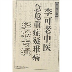 李可老中医急危重症疑难病经验专辑》 下载