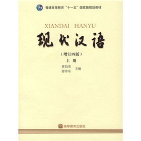 普通高等教育十一五国家级规划教材：现代汉语 下载