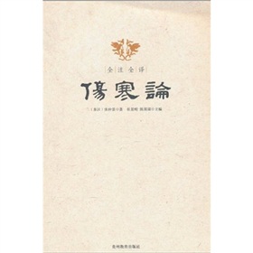 全注全译伤寒论》 下载