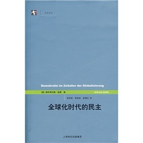 全球化时代的民主》 下载