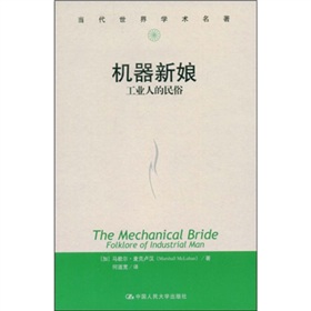 当代世界学术名著·机器新娘：工业人的民俗 下载