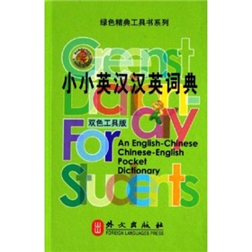 绿色精典工具书系列·小小英汉汉英词典 下载