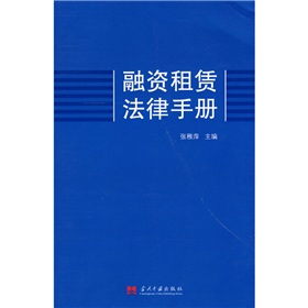 融资租赁法律手册 下载
