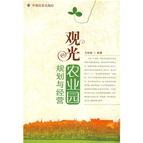 观光农业园规划与经营 下载