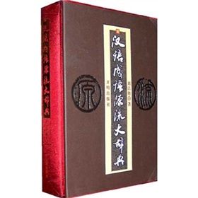 汉语成语源流大辞典 下载