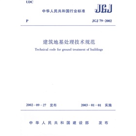 JGJ 79-2002建筑地基处理技术规范》 下载