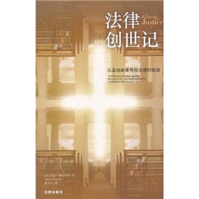 法律创世纪：从圣经故事寻找法律的起源》 下载