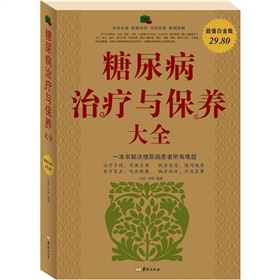 糖尿病治疗与保养大全 下载