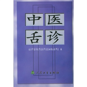 中医舌诊》 下载