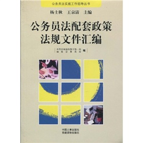 公务员法配套政策法规文件汇编 下载