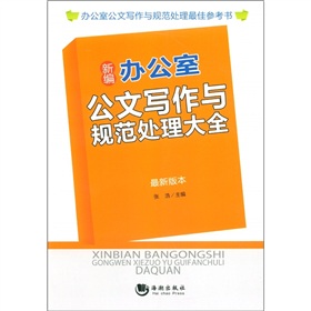 新编办公室公文写作与规范处理大全 下载