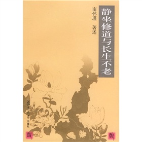 静坐修道与长生不老 下载