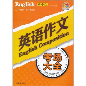 初中生英语作文考场大全 下载