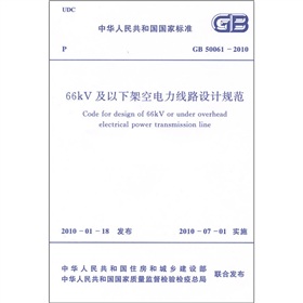 66kV及以下架空电力线路设计规范 下载