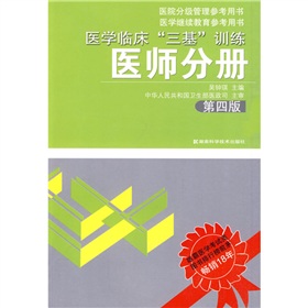  医院分级管理参考用书·医学继续教育参考用书：医学临床“三基”训练 下载