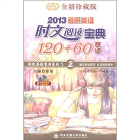 徐绽英语宝典系列之2：2013考研英语时文阅读宝典120+60》 下载