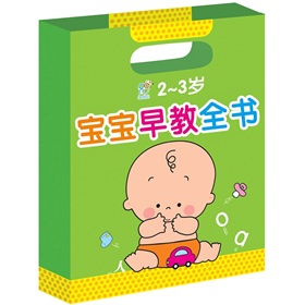 2-3岁宝宝早教全书 下载