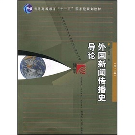新闻与传播学系列教材·普通高等教育十一五国家级规划教材：外国新闻传播史导论 下载