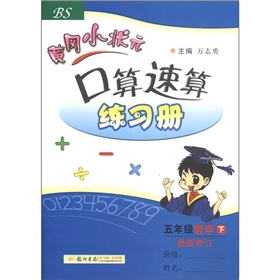  黄冈小状元·口算速算练习册：5年级数学 下载