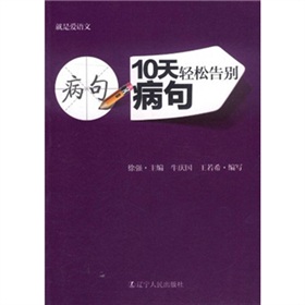 就是爱语文：10天轻松告别病句 下载