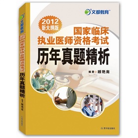 文都教育：国家临床执业医师资格考试历年真题精析 下载