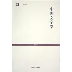 中国文字学 下载
