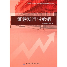 SAC证券业从业资格考试统编教材：证券发行与承销》 下载