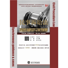 民事诉讼法同步辅导与案例集 下载