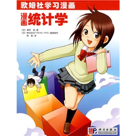 欧姆社学习漫画：漫画统计学 下载
