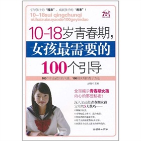 10-18岁青春期，女孩最需要的100个引导》 下载