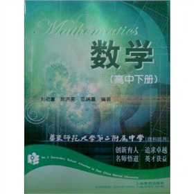 华东师范大学第2附属中学：数学 下载