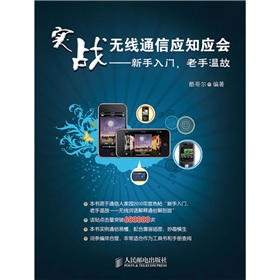 实战无线通信应知应会：新手入门，老手温故 下载