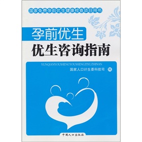 孕前优生：优生咨询指南》 下载