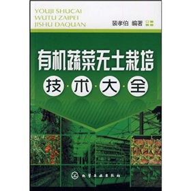 有机蔬菜无土栽培技术大全 下载