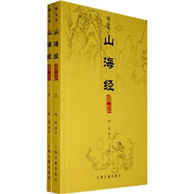 图文本山海经译注》 下载