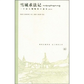 雪域求法记：一个汉人喇嘛的口述史 下载