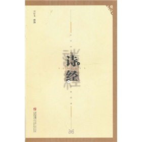 中华传世经典阅读：诗经 下载
