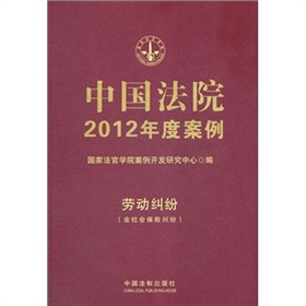中国法院2012年度案例：劳动纠纷含社会保险纠纷 下载