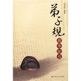  弟子规故事征引 下载