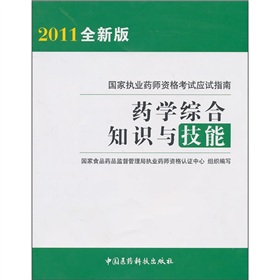 国家执业药师资格考试应试指南：药学综合知识与技能 下载